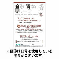 金融・資本市場リサーチ 2026/06/25発売号から1年(6冊)(雑誌)（直送品）
