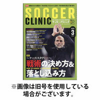 サッカークリニック 2026/06/05発売号から1年(12冊)(雑誌)（直送品）