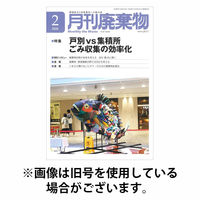 月刊廃棄物 2026/06/05発売号から1年(12冊)(雑誌)（直送品）