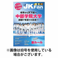 空手道マガジンJKFan（ジェーケイファン） 2026/06/23発売号から1年(12冊)(雑誌)（直送品）