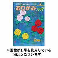 月刊おりがみ 2026/06/01発売号から1年(12冊)(雑誌)（直送品）