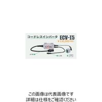 エクセン（EXEN） エクセン コードレス高周波バイブレータECVシリーズ インバータ部 ECV-I5 1個 261-3551（直送品）