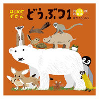 コクヨ 図鑑 はじめてずかん どうぶつ1 KE-HZ1 1冊