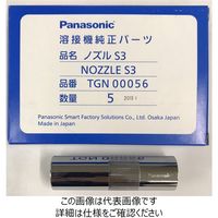 パナソニックスマートファクトリーソリューションズ パナソニック溶接システム CO2/MAG用ノズル TGN00056 1箱(5本)（直送品）