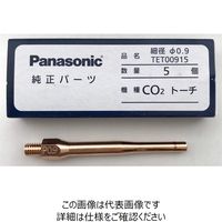 パナソニックスマートファクトリーソリューションズ パナソニック溶接システム 細径チップ TET00915 1箱（5本）（直送品）