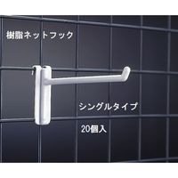 KMA　樹脂ネットシングルフック100白　20個入/KW　205-NS100WH-20　1セット（20個入）（直送品）