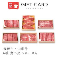 【手土産やお祝いの贈り物に】 米沢牛・山形牛 食べ比べコースA 【全6種・6回お届け】  ギフトカード　桐箱　専用紙袋付き（直送品）