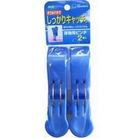 オーエ 洗濯ピンチ　厚物用ピンチ2個入 87845 1パック（2個入）