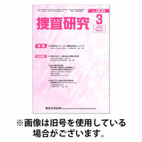 捜査研究 2026/07/15発売号から1年(12冊)(雑誌)（直送品）