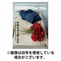 国際開発ジャーナル 2026/07/01発売号から1年(12冊)(雑誌)（直送品）
