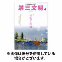 第三文明 2026/07/01発売号から1年(12冊)(雑誌)（直送品）