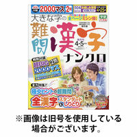 大きな字の難問漢字ナンクロ 2026/07/02発売号から1年(6冊)(雑誌)（直送品）