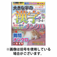 大きな字の漢字ナンクロ 2026/07/31発売号から1年(6冊)(雑誌)（直送品）