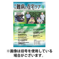 難病と在宅ケア 2026/07/01発売号から1年(12冊)(雑誌)（直送品）
