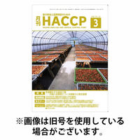月刊HACCP 2026/07/22発売号から1年(12冊)(雑誌)（直送品）
