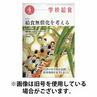 学校給食 2026/07/15発売号から1年(12冊)(雑誌)（直送品）