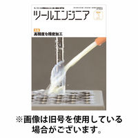 ツールエンジニア 2026/07/28発売号から1年(12冊)(雑誌)（直送品）