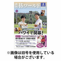 月刊碁ワールド 2026/07/20発売号から1年(12冊)(雑誌)（直送品）