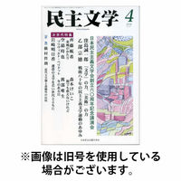 民主文学 2026/07/08発売号から1年(12冊)(雑誌)（直送品）