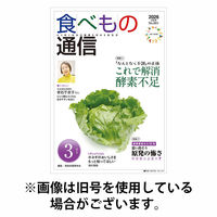 食べもの通信 2026/07/25発売号から1年(12冊)(雑誌)（直送品）