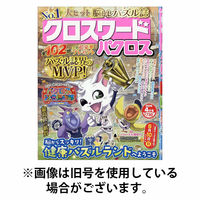 クロスワードパクロス 2026/07/27発売号から1年(12冊)(雑誌)（直送品）