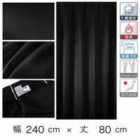 マッチングジャパン カーテン市場 防炎、遮光1級カーテン 2400×800mm ブラック 1枚（直送品）
