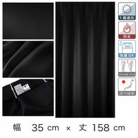 マッチングジャパン カーテン市場 防炎、遮光1級カーテン 350×1580mm ブラック 1枚（直送品）