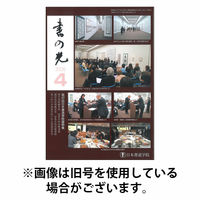 書の光 2026/08/01発売号から1年(12冊)(雑誌)（直送品）