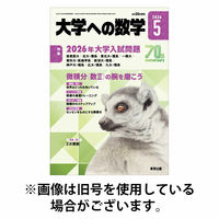 大学への数学 2026/08/20発売号から1年(12冊)(雑誌)（直送品）