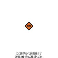 日東工業 Nito 危険プレート BP82ー1K 10個入り1セット 1セット(10個) 211-6785（直送品）