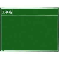 マイゾックス 現場写真工事用木製黒板耐水GRタイプ<Wー8GR グリーン> 221387 1枚 146-7060（直送品）