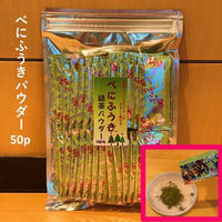 桑原園の壮太の茶 べにふうき緑茶パウダー 1g×50本 beni1g50×1 1袋(1g×50本)（直送品）