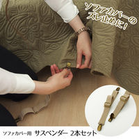 イケヒコ サスペンダー ソファカバーずれ止め 25×400mm 1330500013211 1枚（直送品）