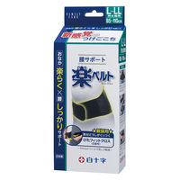 白十字 FC　腰サポート　楽ベルト　男女兼用（L～LL）  1個