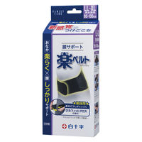 白十字 FC　腰サポート　楽ベルト　男女兼用（LL～XL）  1個