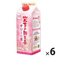岩下の新生姜サワーの素 500ml 1セット（6本）　清洲桜醸造 リキュール
