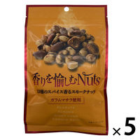 ナッツ NihonbashiBar　香りを愉しむNuts　13種のスパイス香る　スモークナッツ(62g) 1セット（1個×5）
