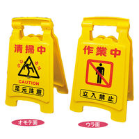 アプソン サインボード420SS(清掃中/清掃中)No.6015(2台) 6015 1セット(2台)（直送品）