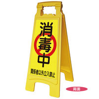 アプソン サインボード660消毒中No.6008(2台) 6008 1セット(2台)（直送品）