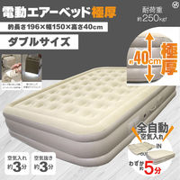 ヒロ・コーポレーション 電動エアーベッド極厚ダブルサイズ HWE-3939 1セット(3台入)（直送品）