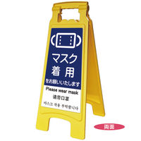 アプソン サインボード660マスク着用No.6211(5台) 6211 1セット(5台)（直送品）