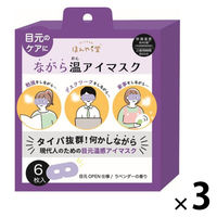 ほんやら堂 ながら温アイマスク ラベンダー 1セット（1箱（6枚入）×3）