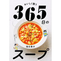 永岡書店 永岡 おいしく整う 365日のスープ 44220 1冊（直送品）