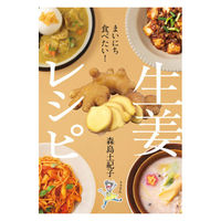永岡書店 永岡 まいにち食べたい! 生姜レシピ 44184 1冊（直送品）