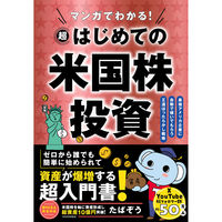 永岡書店 永岡 マンガでわかる! 超はじめての米国株投資 45438 1冊（直送品）