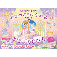 永岡書店 永岡 ゆめのくにの おひめさまになれる まほうのとびら 44140 1冊（直送品）