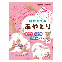 永岡書店 永岡 あやとりひも2本つき いちばんやさしい はじめてのあやとり 44324 1冊（直送品）