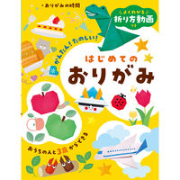 永岡書店 永岡 よくわかる折り方動画つき はじめてのおりがみ 44276 1冊（直送品）