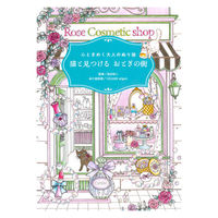 永岡書店 永岡 心ときめく大人のぬり絵 猫と見つける おとぎの街 44282 1冊（直送品）