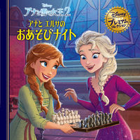 永岡書店 永岡 アナと雪の女王2 アナとエルサのおあそびナイト 48743 1冊（直送品）